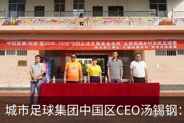 城市足球集团中国区CEO汤锡钢：中国最缺的是社区足球