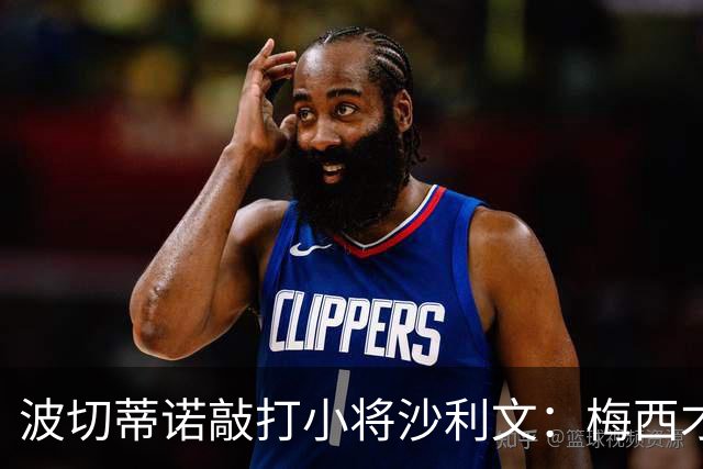 波切蒂诺敲打小将沙利文：梅西才有资格说点狂话，但他从不那样做