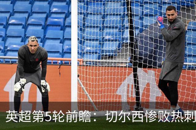 英超第5轮前瞻：切尔西惨败热刺哑火，枪手阿森纳稳了？