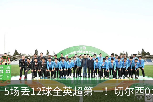 5场丢12球全英超第一！切尔西0：3布伦特福德，阿隆索彻底出名了